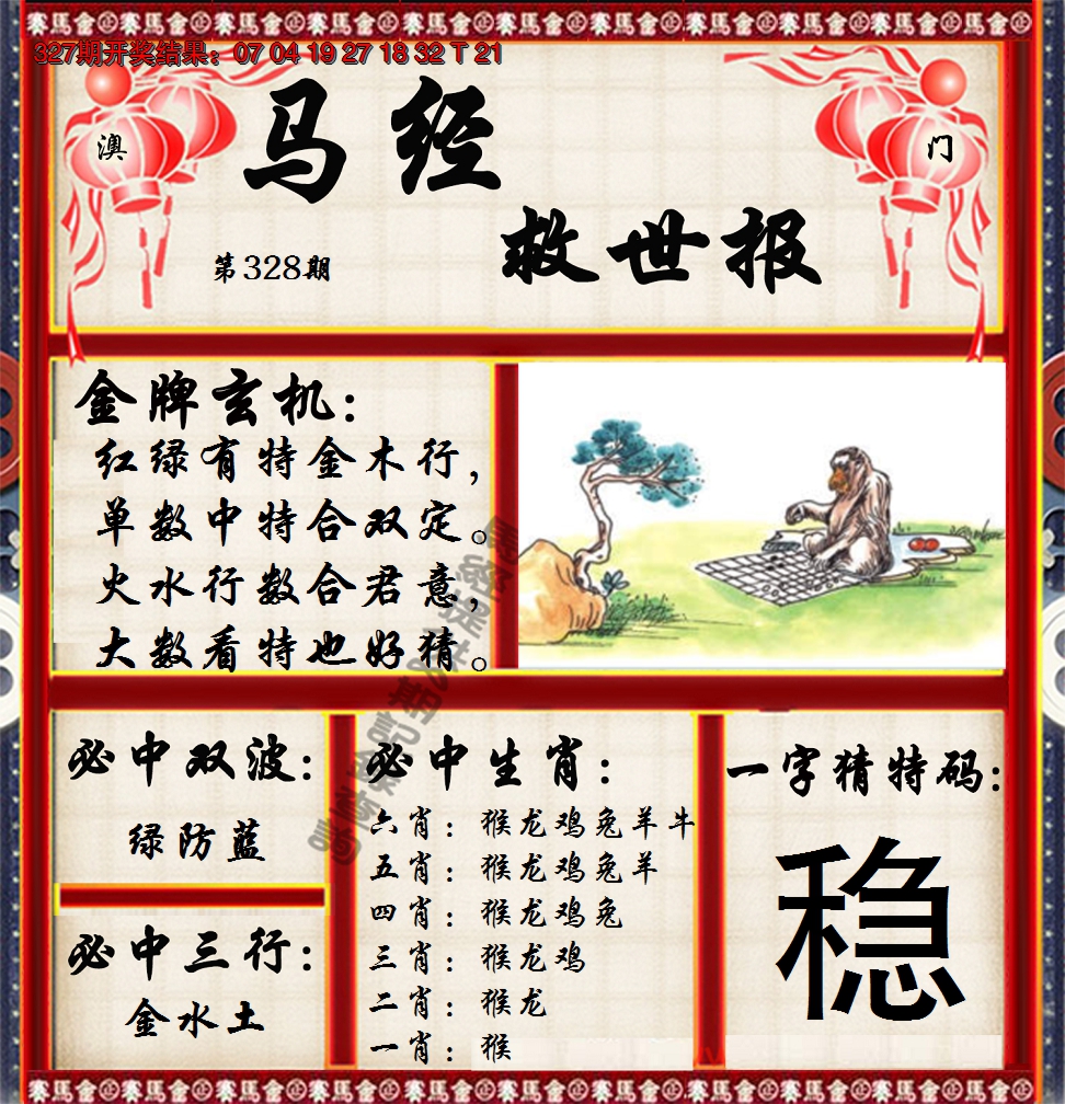 2024328期马经救世报