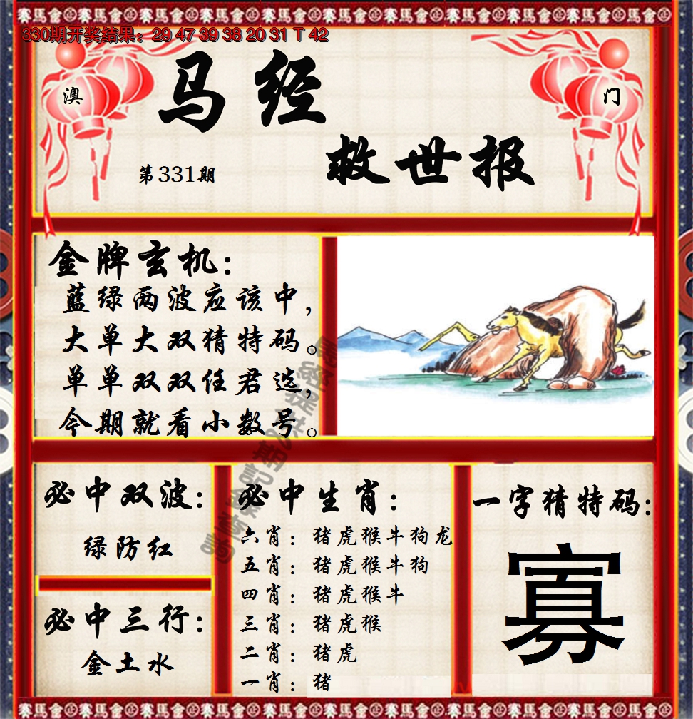 2024331期马经救世报