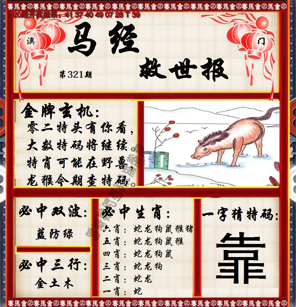 2024321期马经救世报
