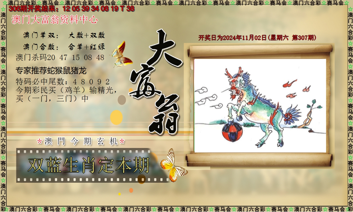 2024307期新大富翁