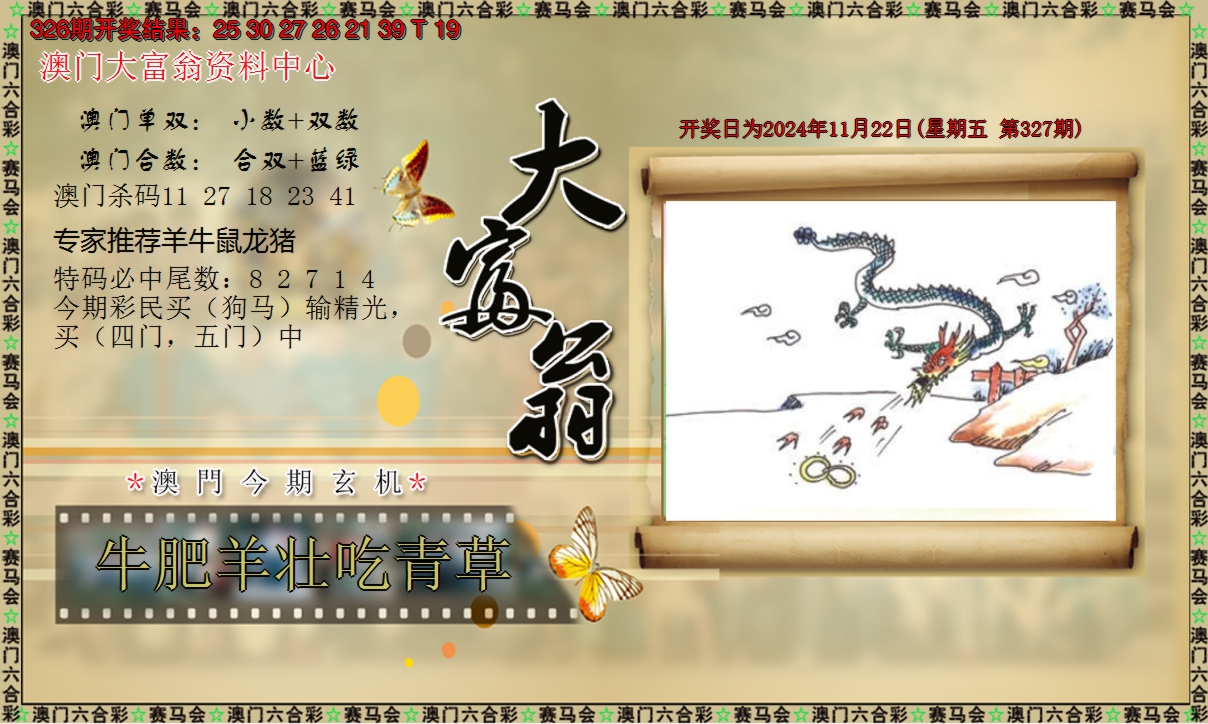 2024327期新大富翁