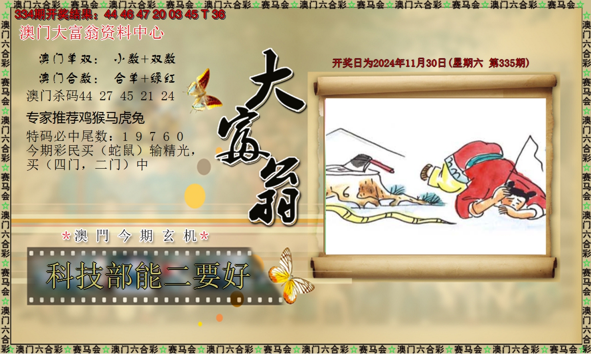 2024335期新大富翁