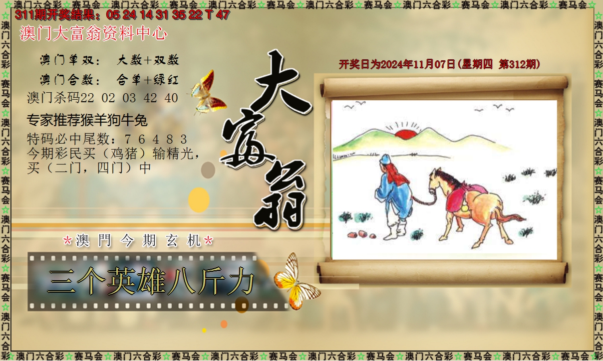 2024312期新大富翁