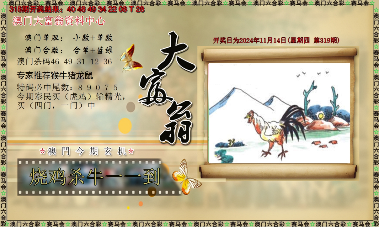 2024319期新大富翁