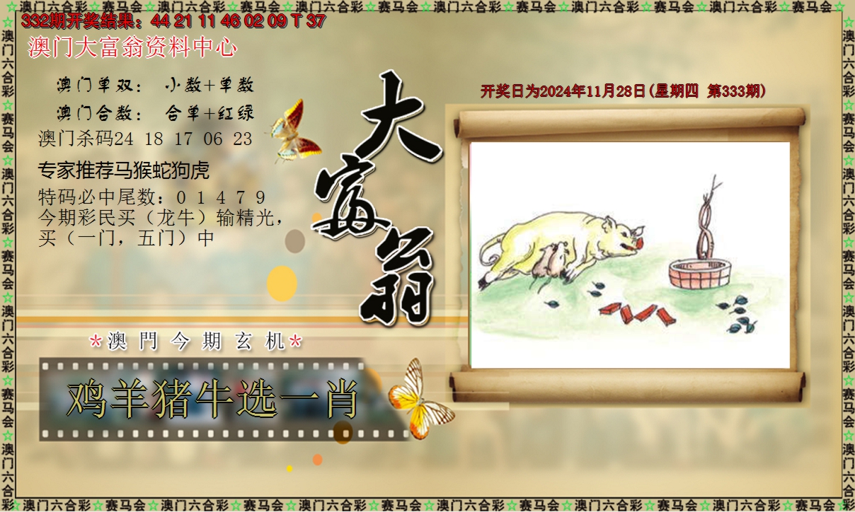 2024333期新大富翁