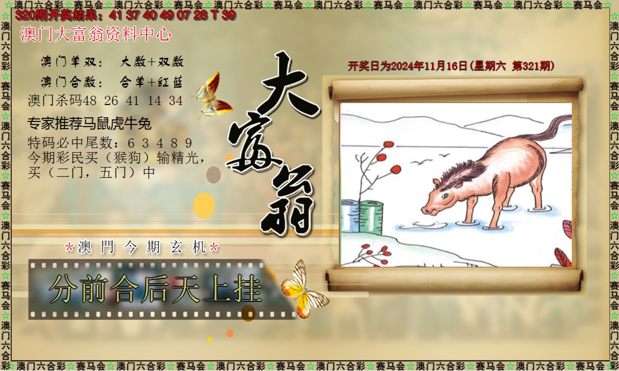 2024321期新大富翁