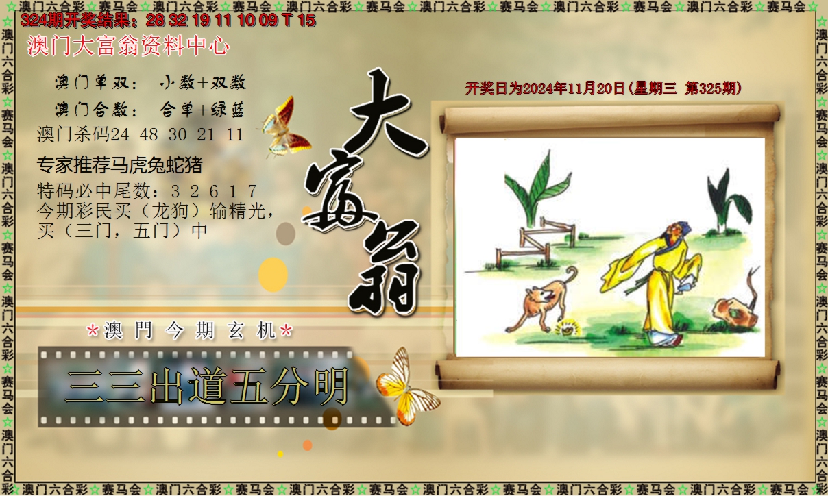 2024325期新大富翁
