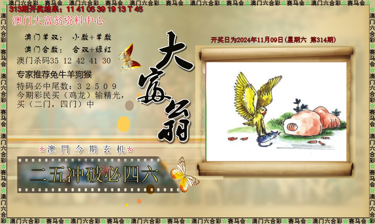 2024314期新大富翁