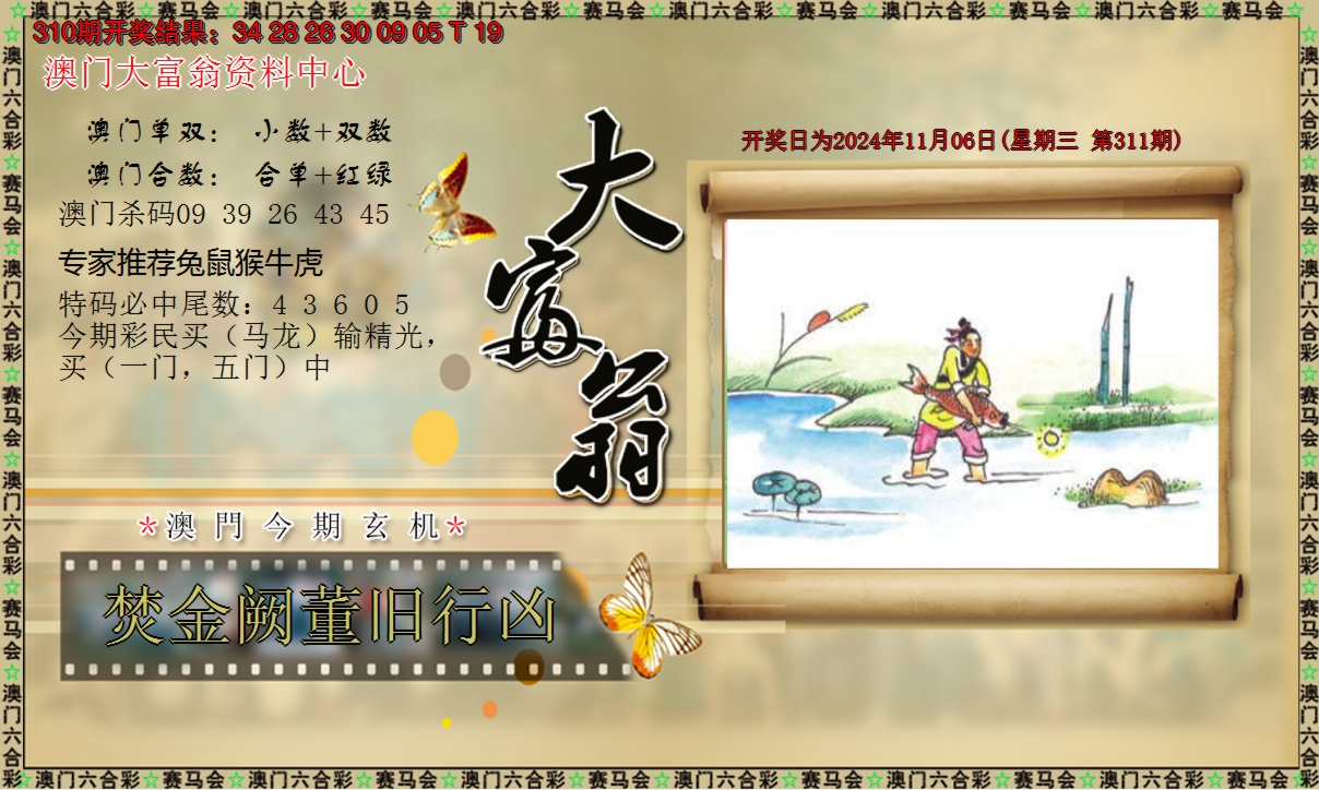 2024311期新大富翁