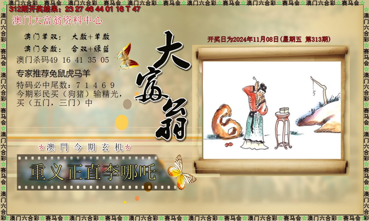2024313期新大富翁