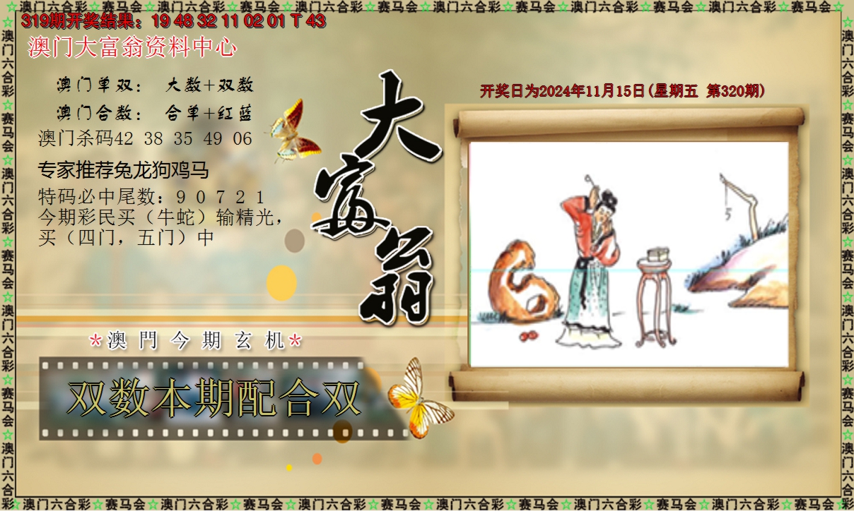 2024320期新大富翁