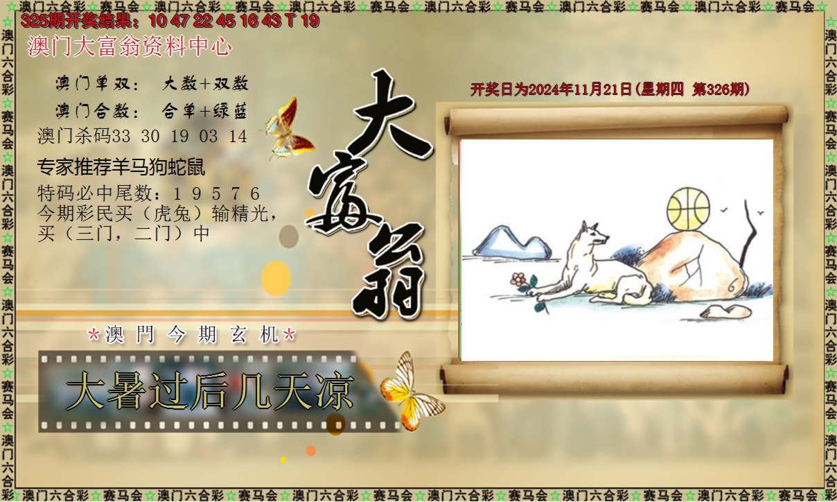 2024326期新大富翁