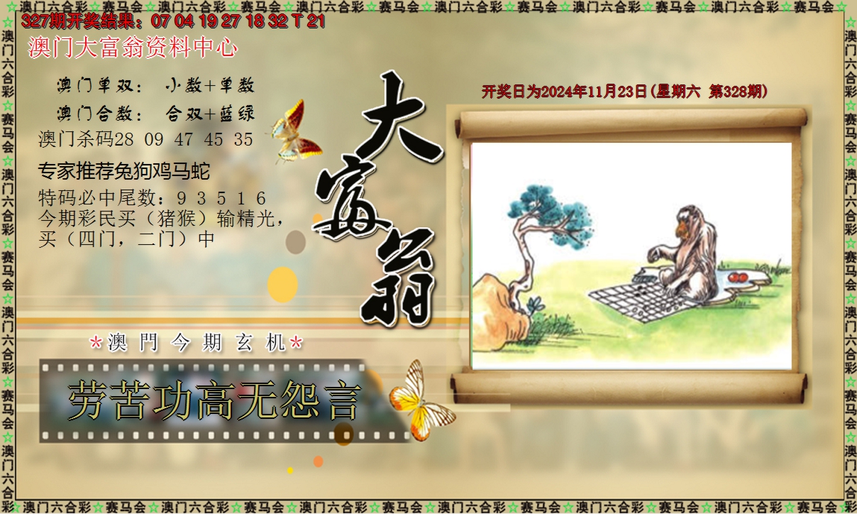 2024328期新大富翁