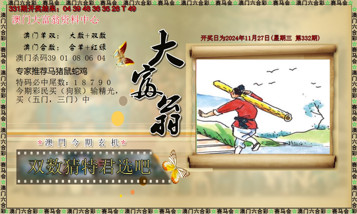 2024332期新大富翁