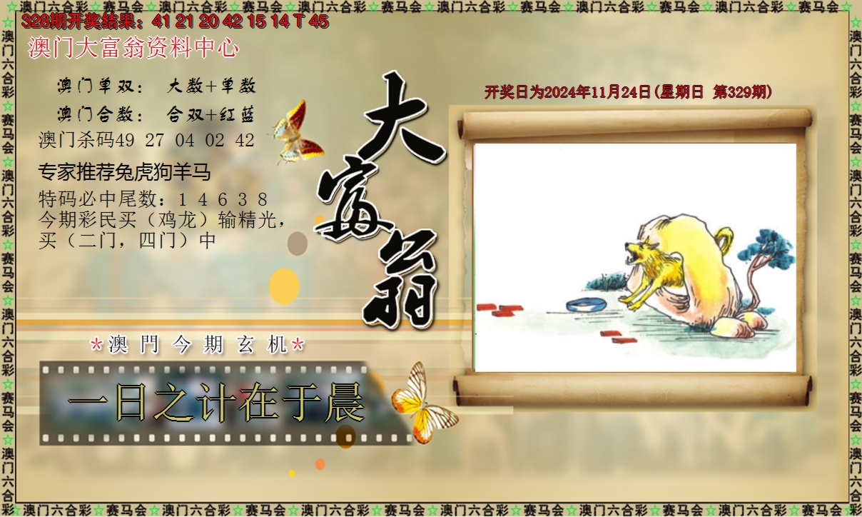 2024329期新大富翁
