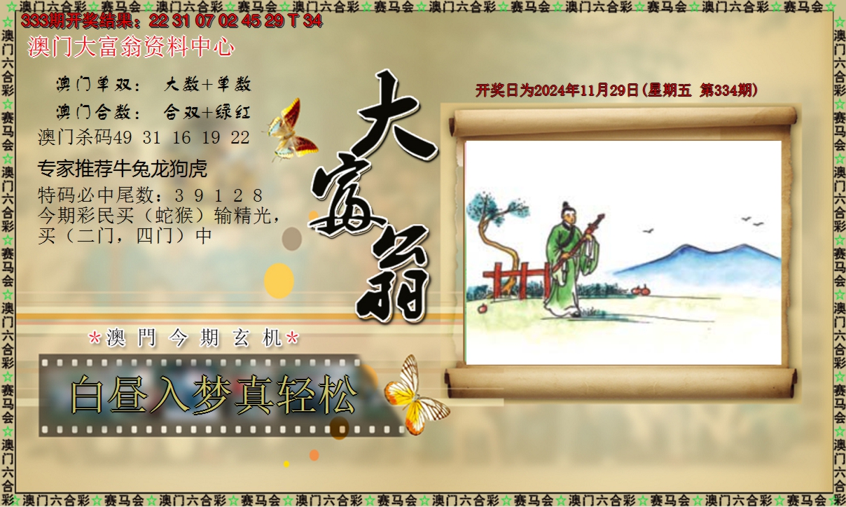 2024334期新大富翁