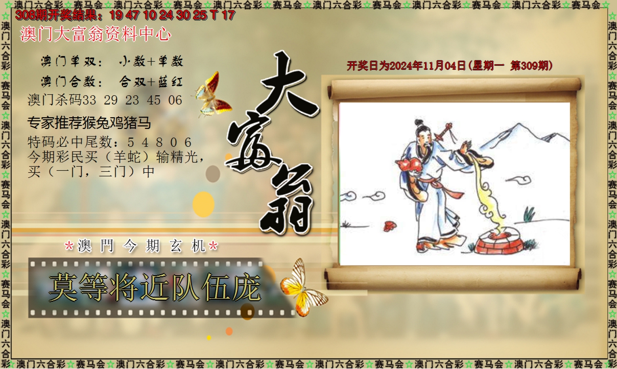 2024309期新大富翁