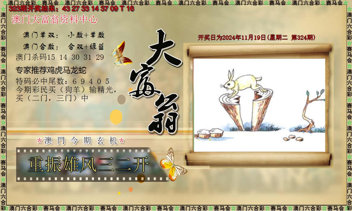 2024324期新大富翁
