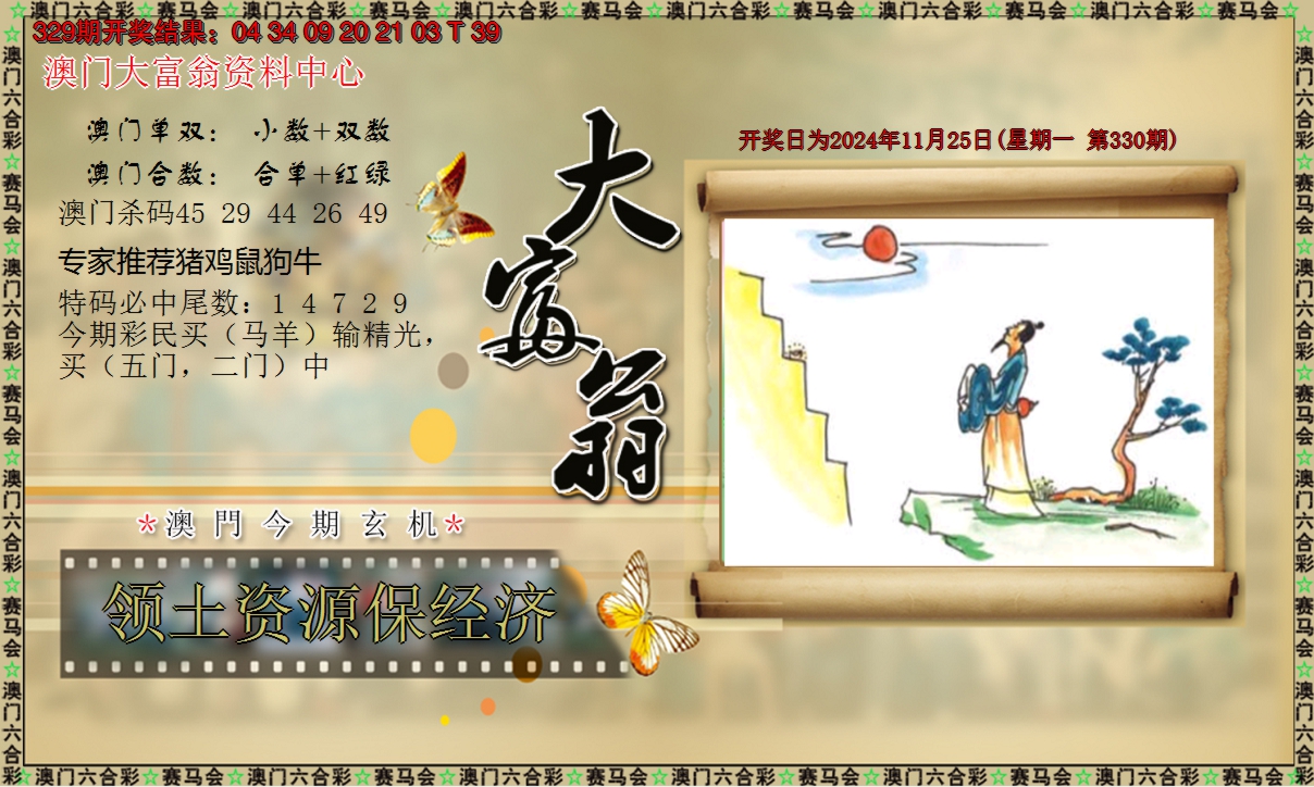 2024330期新大富翁