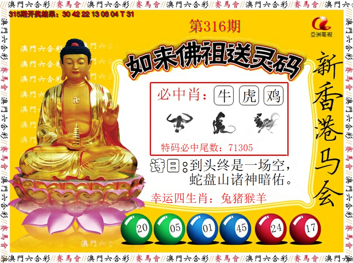 2024316期如来佛祖送灵码