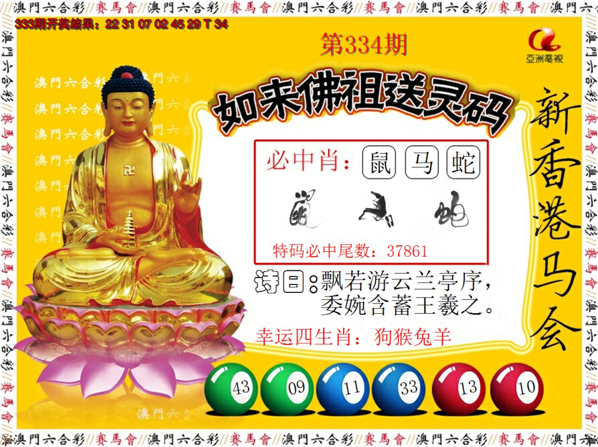 2024334期如来佛祖送灵码