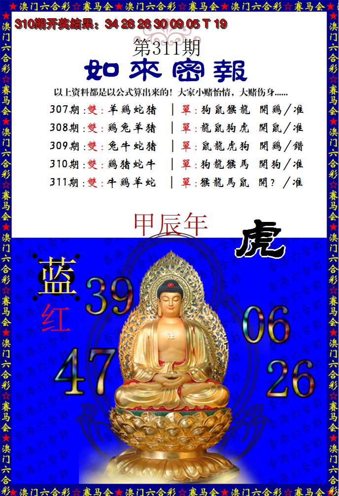 2024311期如来秘报