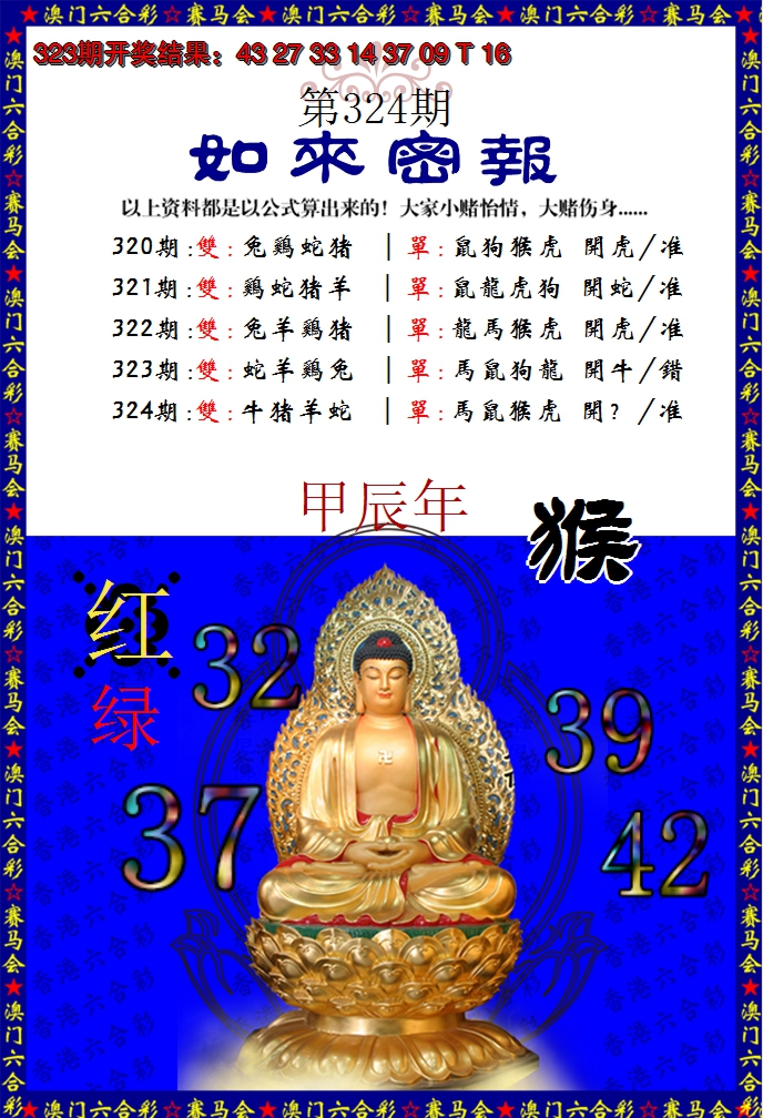 2024324期如来秘报