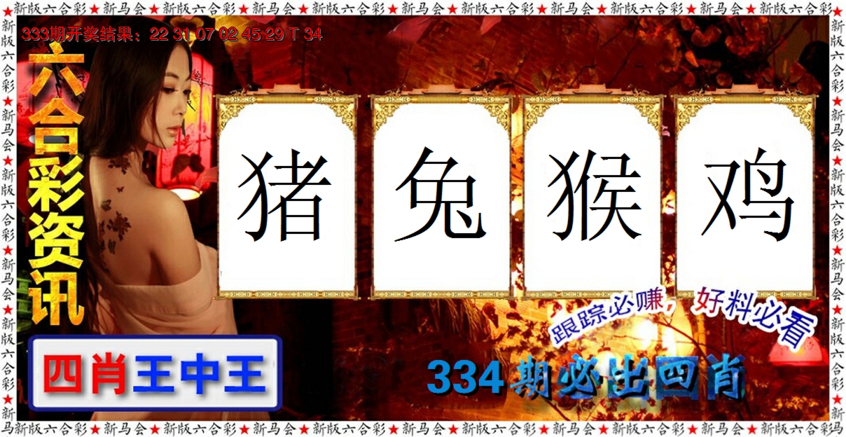 2024334期六合彩咨讯