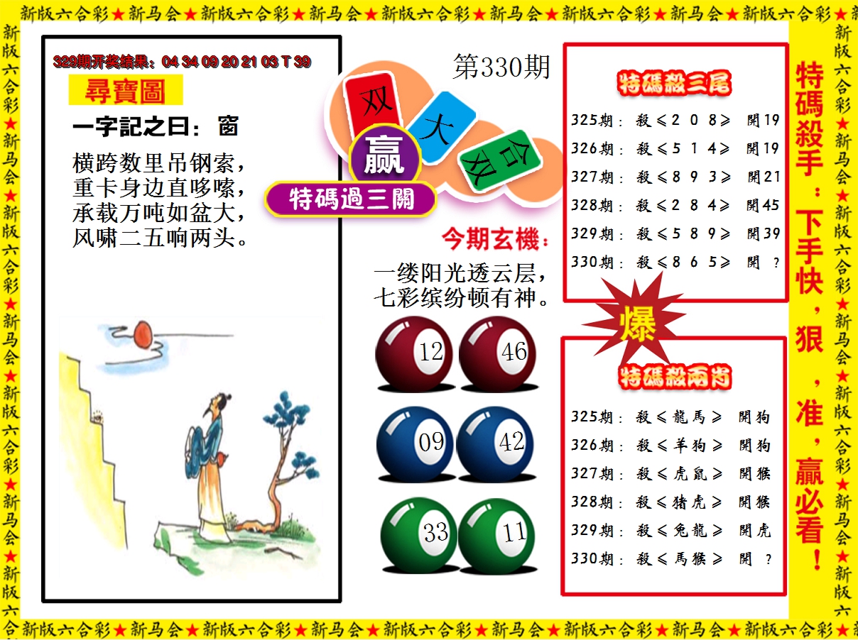 2024330期特码过三关