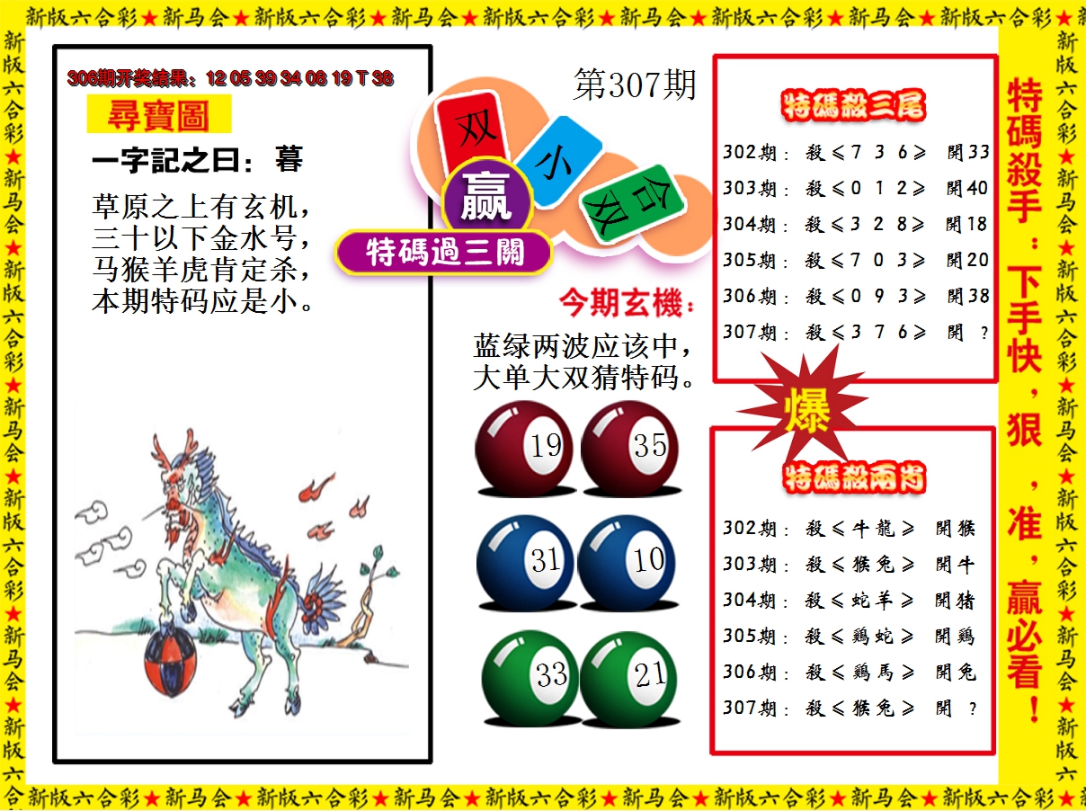 2024307期特码过三关
