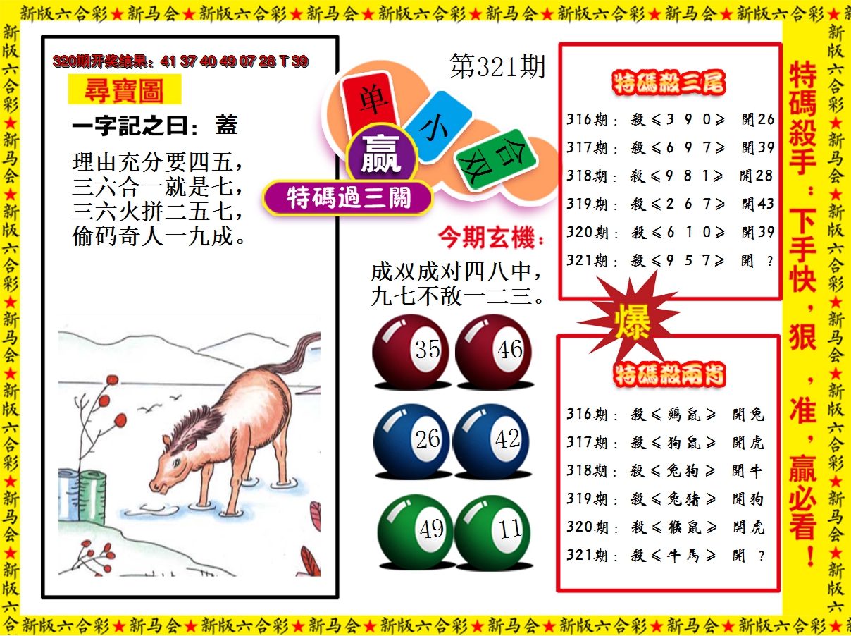 2024321期特码过三关