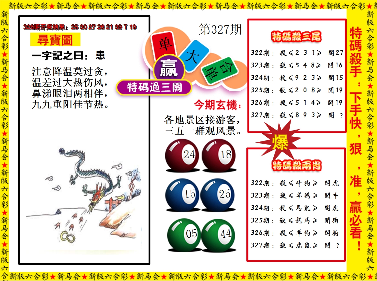 2024327期特码过三关
