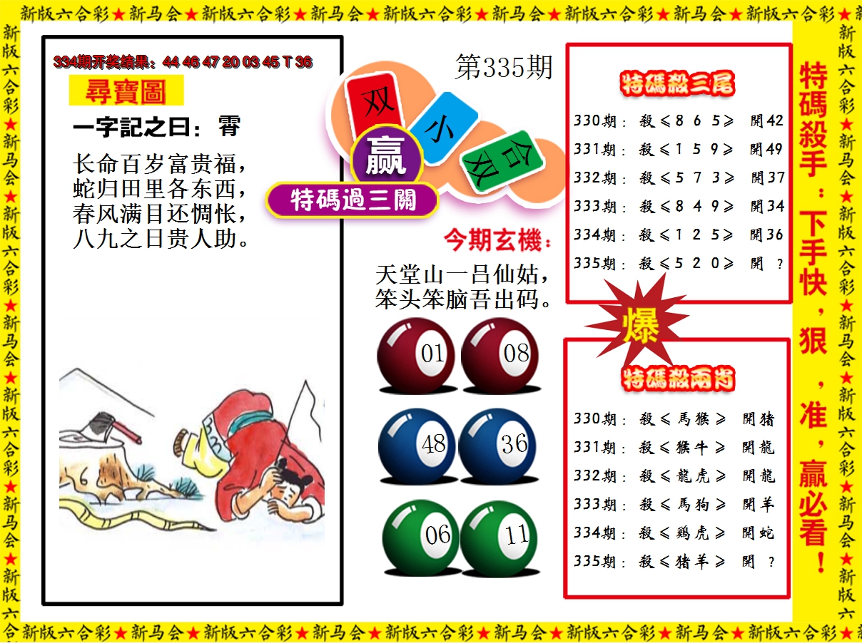 2024335期特码过三关