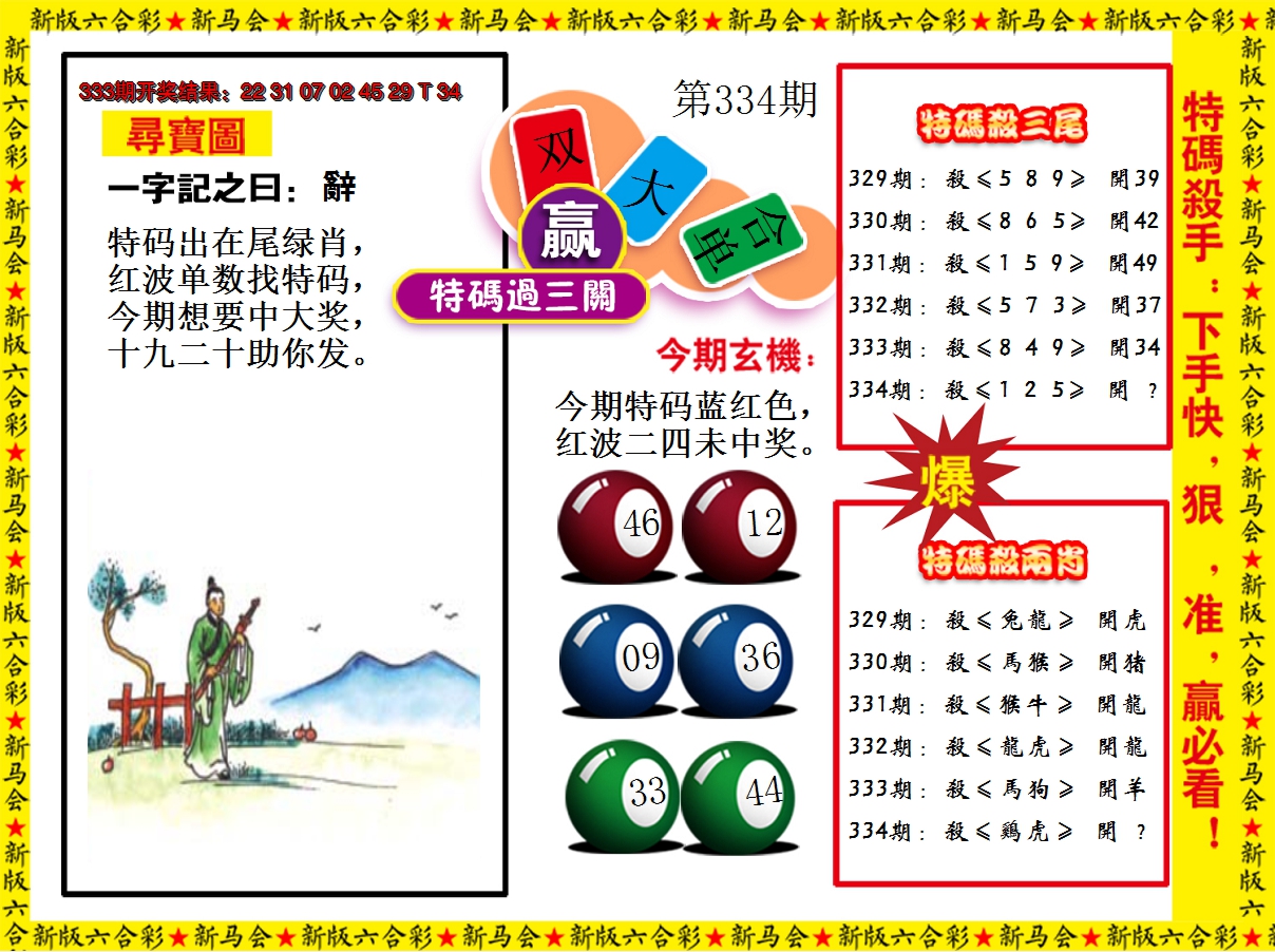 2024334期特码过三关