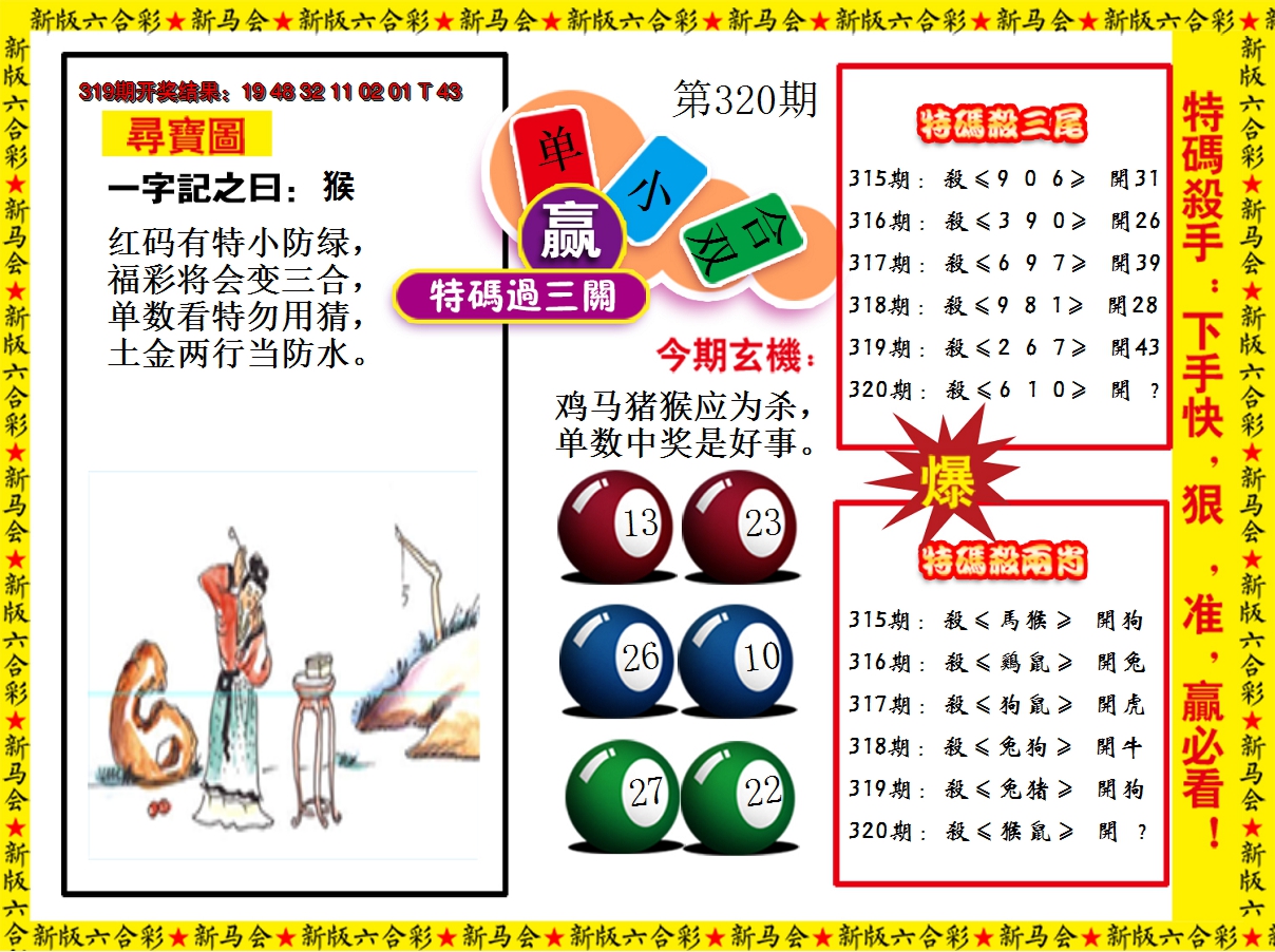 2024320期特码过三关