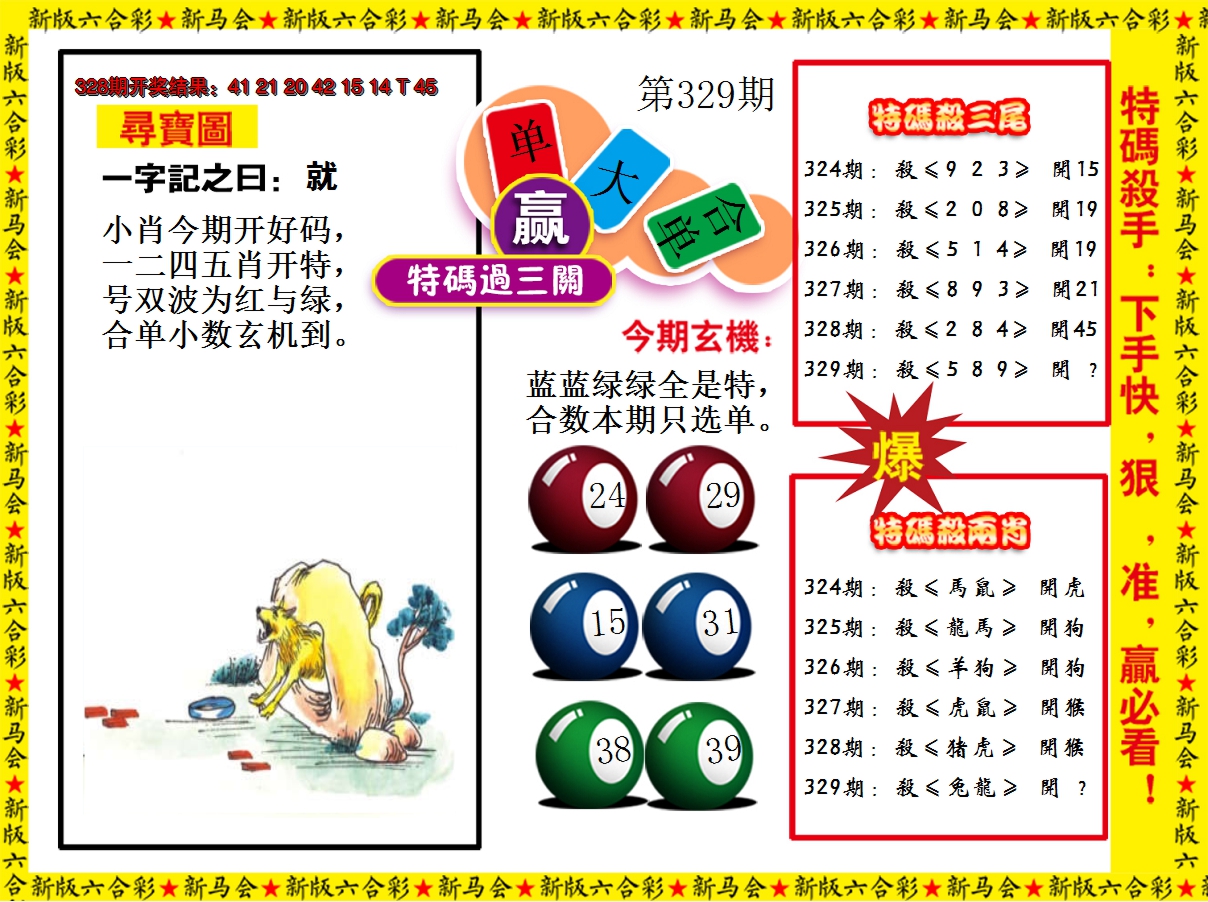 2024329期特码过三关