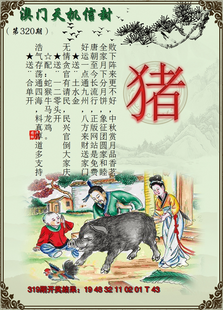 2024320期天机信封