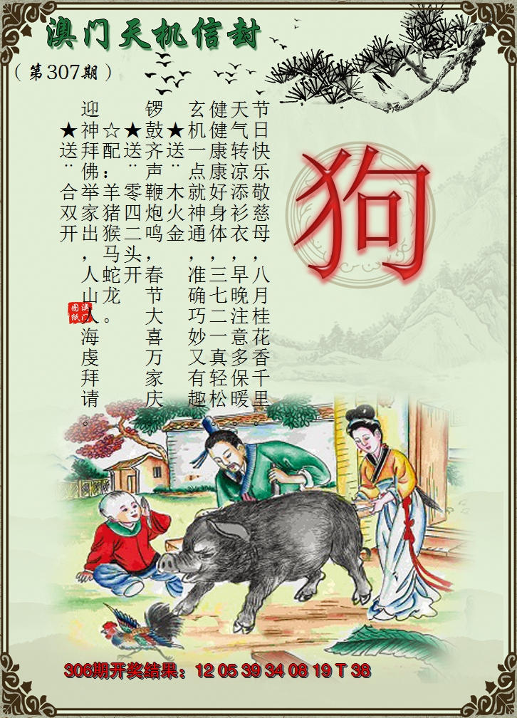 2024307期天机信封