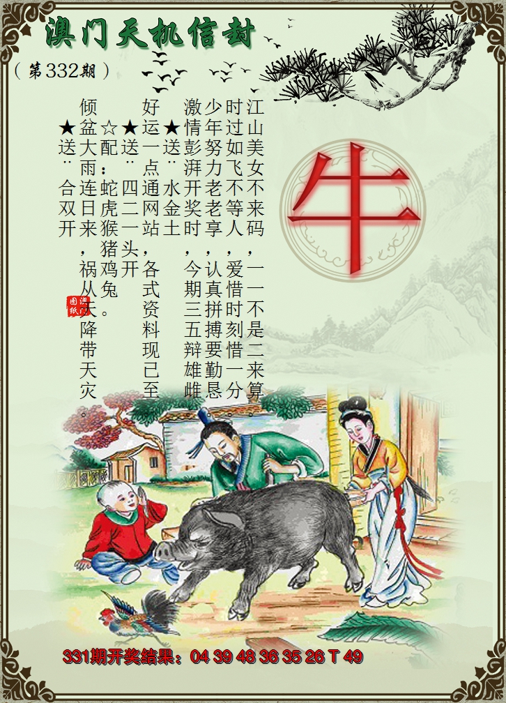 2024332期天机信封