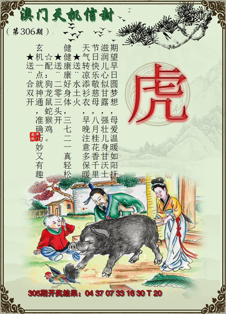 2024306期天机信封