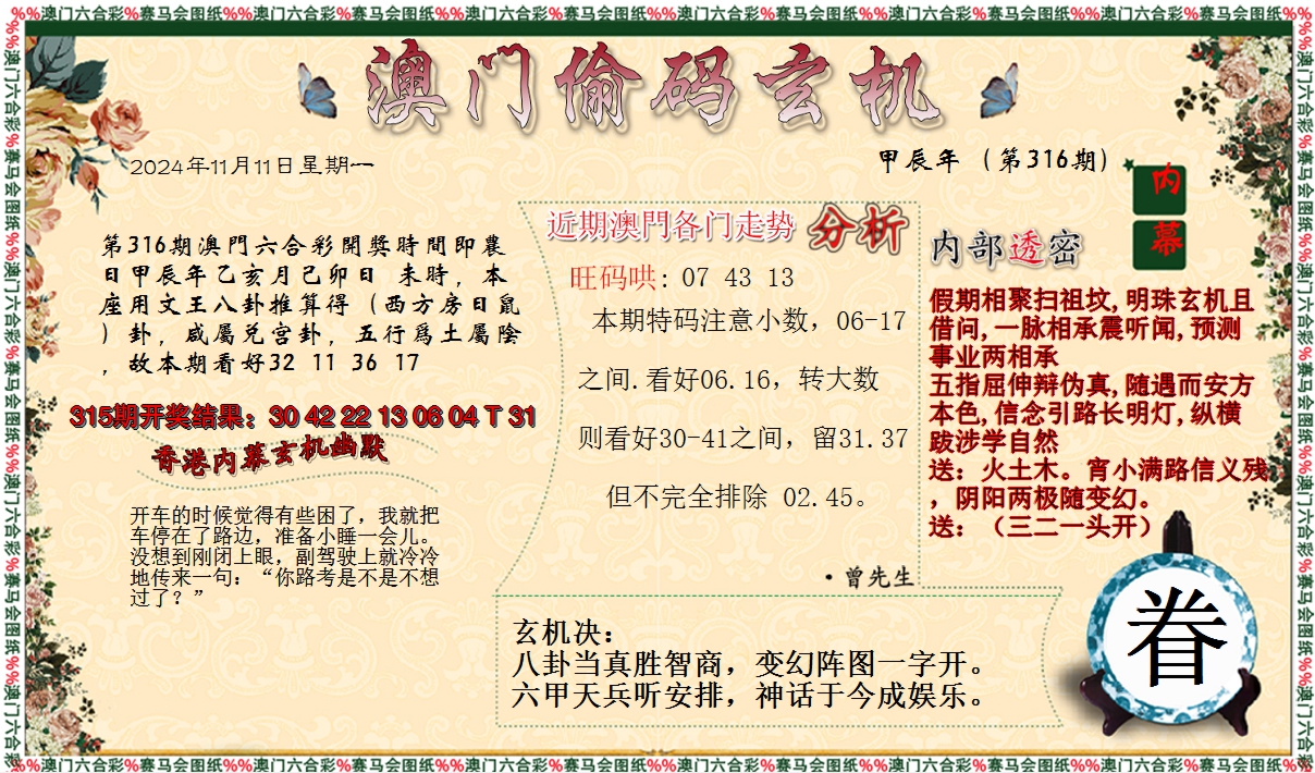 2024316期偷码玄机