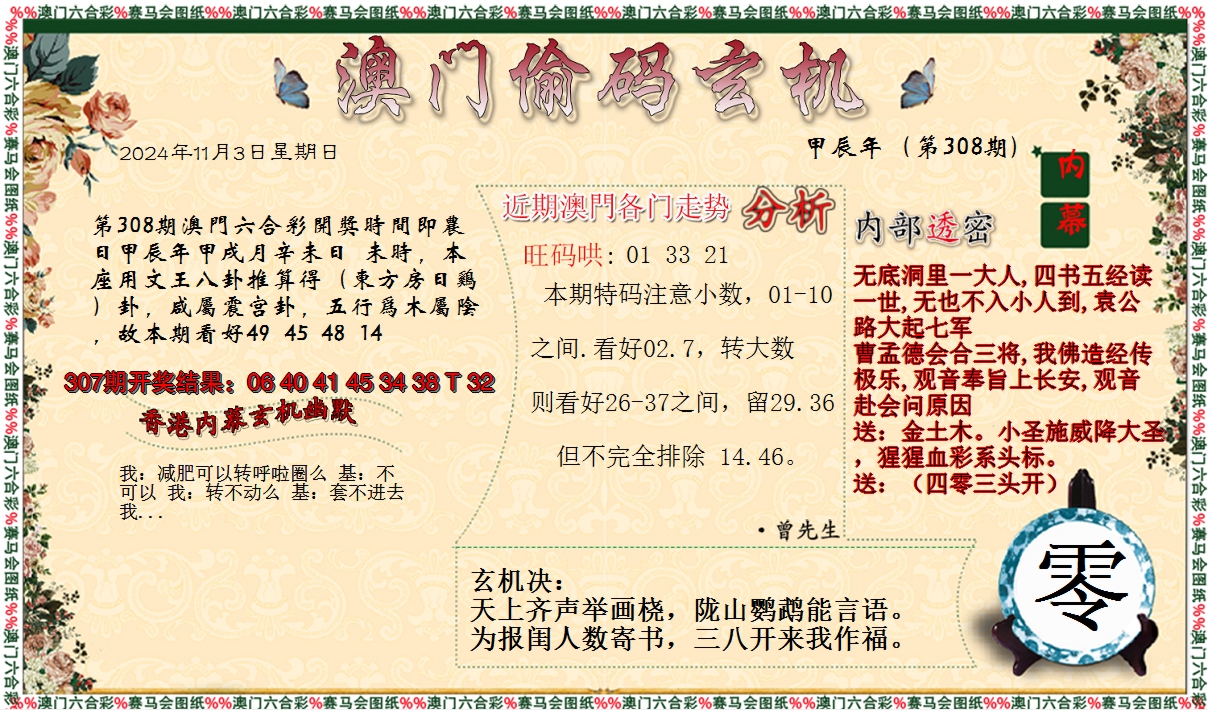 2024308期偷码玄机