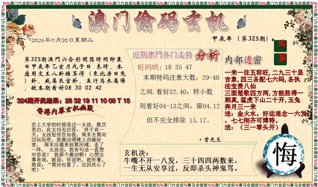 2024325期偷码玄机
