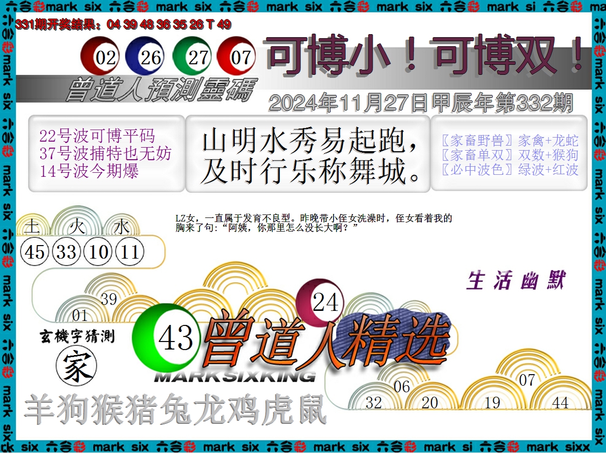 2024332期曾道人精选