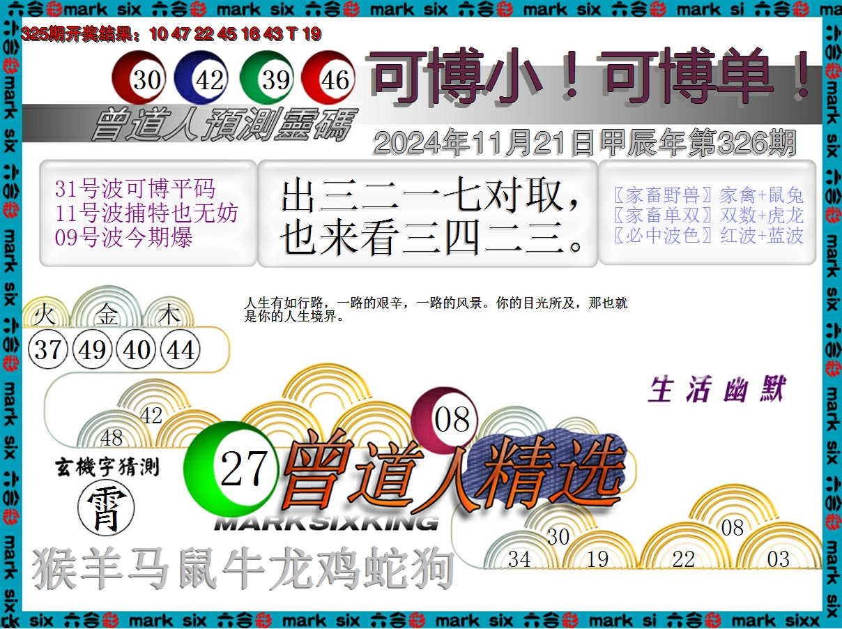 2024326期曾道人精选