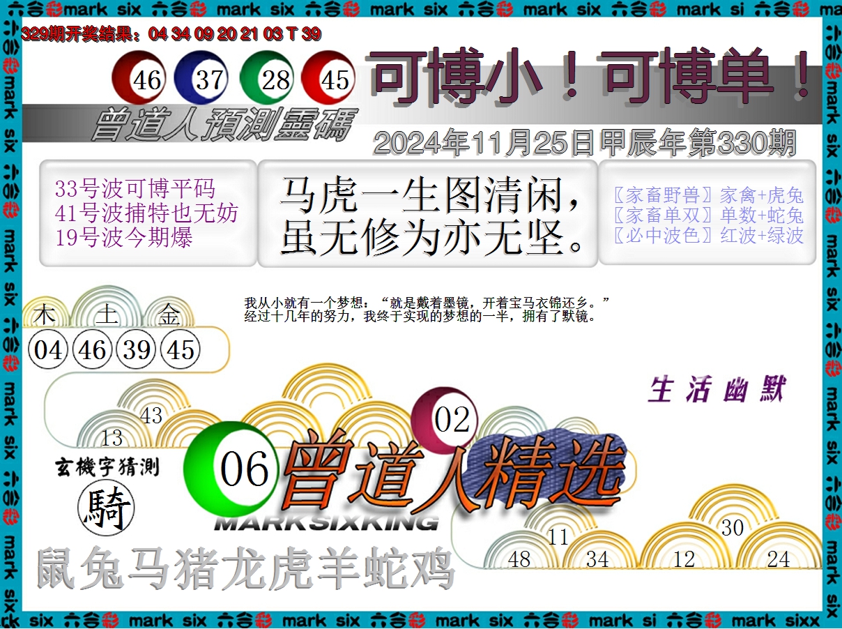 2024330期曾道人精选