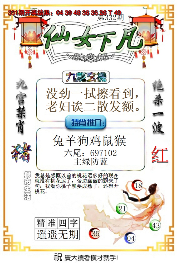 2024332期仙女下凡