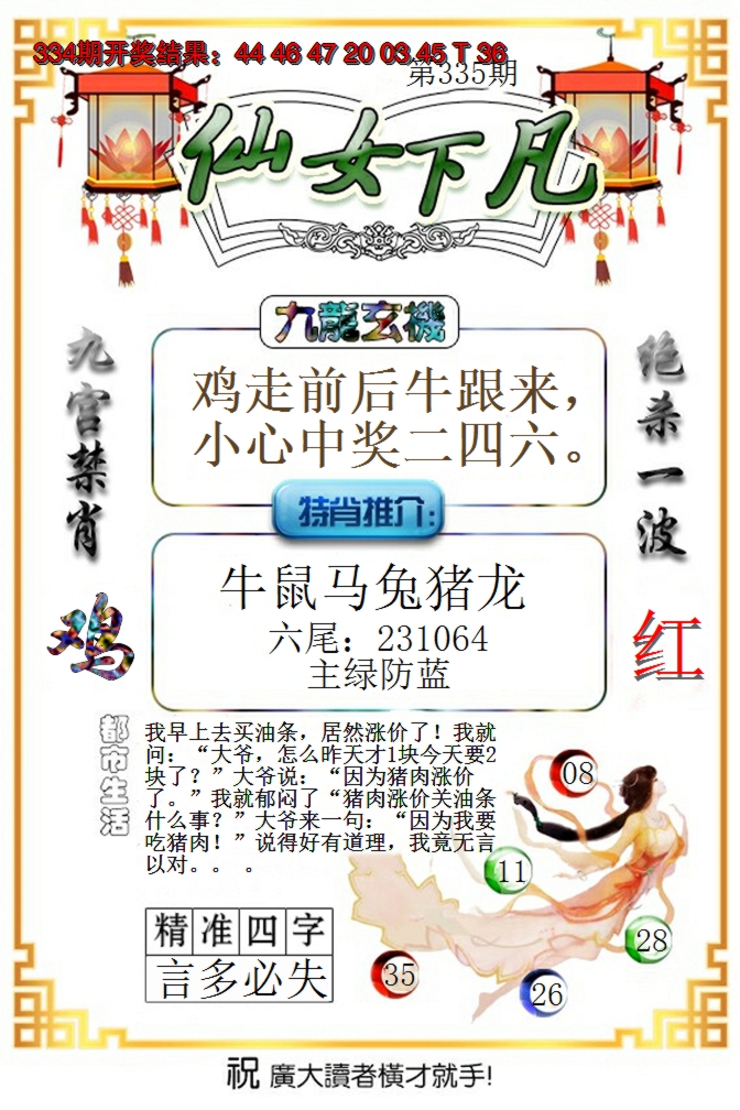 2024335期仙女下凡