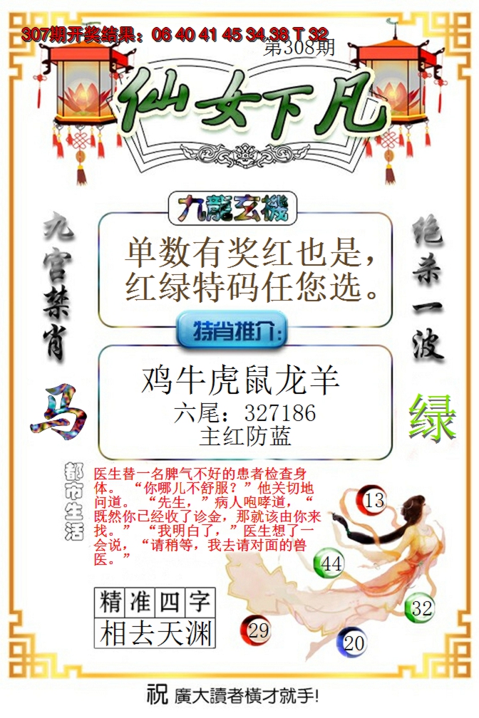 2024308期仙女下凡