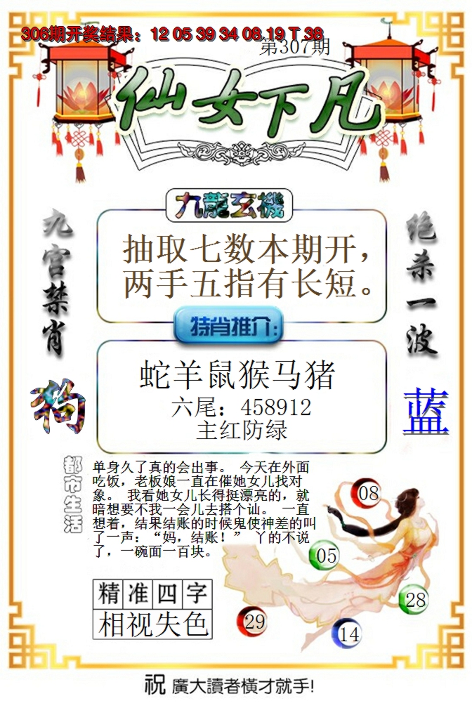 2024307期仙女下凡